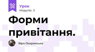 Форми привітання.