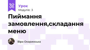 Пиймання замовлення,складання меню