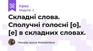 Складні слова. Сполучні голосні [о], [е] в складних словах. 
