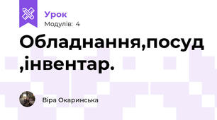 Обладнання,посуд ,інвентар.
