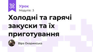 Холодні та гарячі закуски та їх приготування