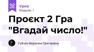 Проєкт 2 Гра "Вгадай число!"