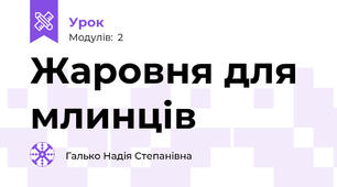 Жаровня для млинців