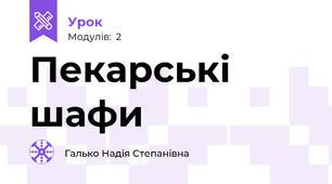 Пекарські шафи