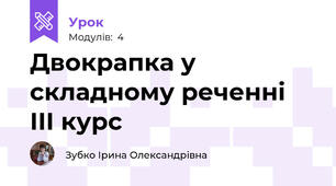  Двокрапка у складному реченні   ІІІ курс 