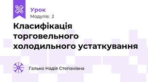 Класифікація торговельного холодильного устаткування