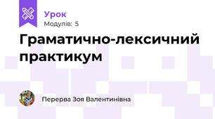 Граматично-лексичний практикум