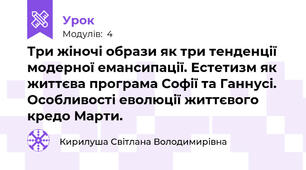 Три жіночі образи як три тенденції модерної емансипації. Естетизм як життєва програма Софії та Ганнусі. Особливості еволюції життєвого кредо Марти.