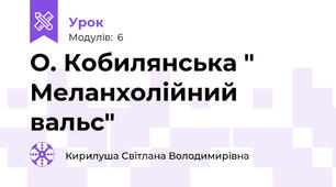 О. Кобилянська " Меланхолійний вальс" 