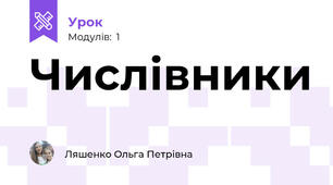 Числівники