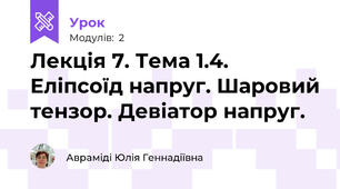 Лекція 7. Тема 1.4. Еліпсоїд напруг. Шаровий тензор. Девіатор напруг.