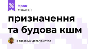 призначення та будова кшм