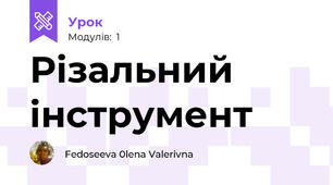 Різальний інструмент