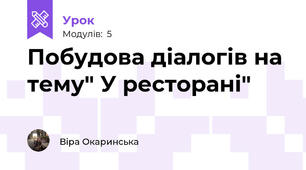 Побудова діалогів на тему" У ресторані"