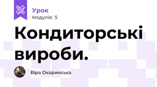 Кондиторські вироби.