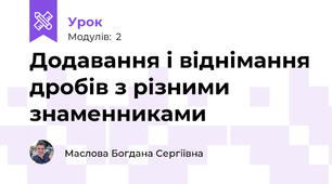 Додавання і віднімання дробів з різними знаменниками