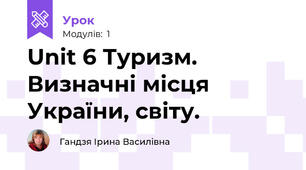 Unit 6 Туризм. Визначні місця України, світу.