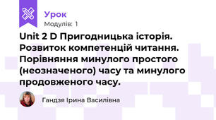 Unit 2 D Пригодницька історія. Розвиток компетенцій читання. Порівняння минулого простого (неозначеного) часу та минулого продовженого часу.