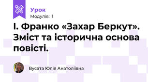 І. Франко «Захар Беркут». Зміст та історична основа повісті.