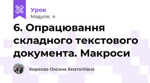 6. Опрацювання складного текстового документа. Макроси