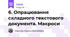 6. Опрацювання складного текстового документа. Макроси