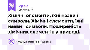 Хімічні елементи, їхні назви і символи. Хімічні елементи, їхні назви і символи. Поширеність хімічних елементів у природі.