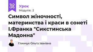 Символ жіночності, материнства і краси в сонеті І.Франка "Сикстинська Мадонна"