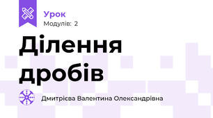 Ділення дробів