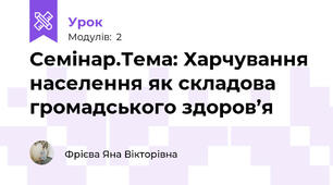 Семінар.Тема: Харчування населення як складова громадського здоров’я
