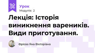 Лекція: Історія виникнення вареників. Види приготування.