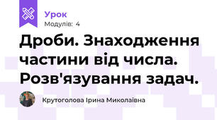 Дроби. Знаходження частини від числа. Розв'язування задач.