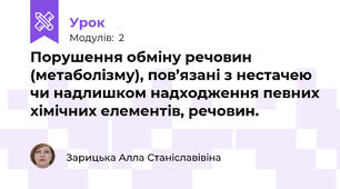 Порушення обміну речовин (метаболізму), пов’язані з нестачею чи надлишком надходження певних хімічних елементів, речовин.