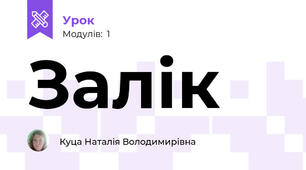 Залік