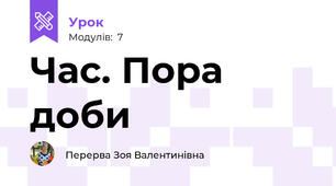 Час. Пора доби