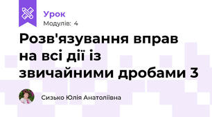 Розв'язування вправ на всі дії із звичайними дробами 3