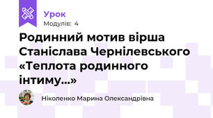 Родинний мотив вірша Станіслава Чернілевського «Теплота родинного інтиму…»
