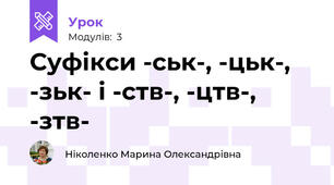 Суфікси -ськ-, -цьк-, -зьк- і -ств-, -цтв-, -зтв-