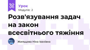 Розв'язування задач на закон всесвітнього тяжіння