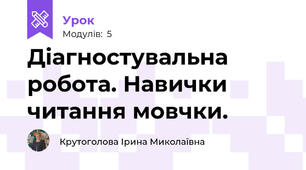 Діагностувальна робота. Навички читання мовчки.