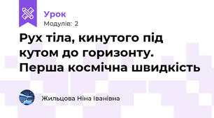 Рух тіла, кинутого під кутом до горизонту. Перша космічна швидкість