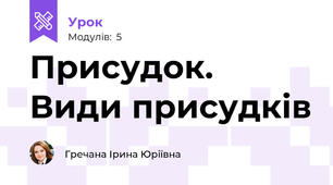 Присудок. Види присудків