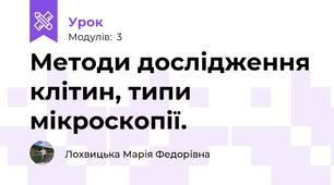 Методи дослідження клітин, типи мікроскопії. 