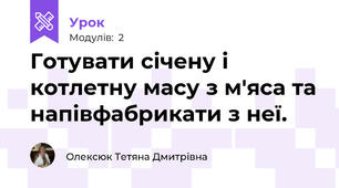 Готувати січену і котлетну масу з м'яса та напівфабрикати з неї.