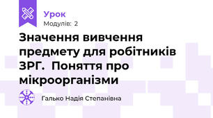Значення вивчення предмету для робітників ЗРГ.  Поняття про мікроорганізми 
