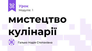 мистецтво кулінарії