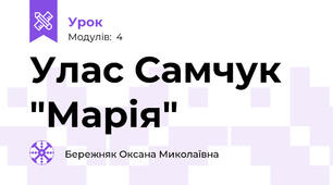 Улас Самчук "Марія"