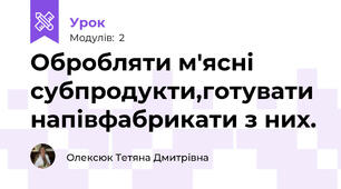 Обробляти м'ясні субпродукти,готувати напівфабрикати з них.