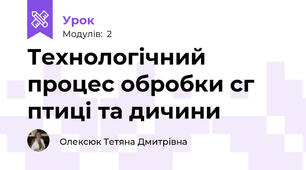 Технологічний процес обробки с\г птиці та дичини