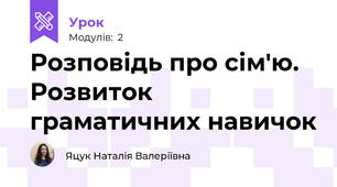 Розповідь про сім'ю. Розвиток граматичних навичок
