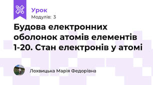 Будова електронних оболонок атомів елементів 1-20. Стан електронів у атомі